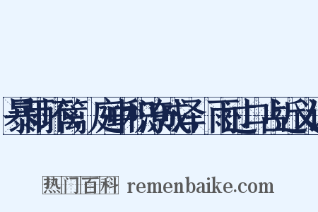 暴雨坏篱，庭中积潦成泽，雨过口占近义词是什么意思的图片